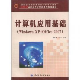 新编计算机办公自动化基础教程（Windows XP+Office 2007）