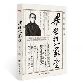 梁启超与中国思想的过渡：1890-1907