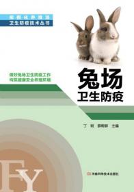 规模化养殖场卫生防疫技术丛书：鸡场卫生防疫