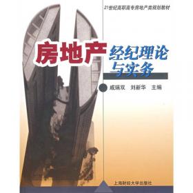 21世纪高职高专房地产规划教材：房地产法律法规