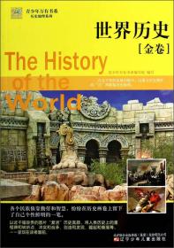 青少年万有书系·历史地理系列：世界历史（银卷）