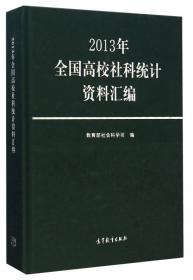 2012年全国高校社科统计资料汇编