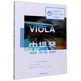 中提琴考级曲集（C套）/广东省中提琴学会指定考级教材