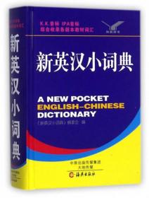 新英汉双解词典（2003年版）