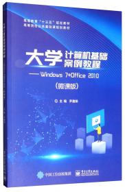 大学计算机基础案例教程--Win7+Office 2010（第2版）