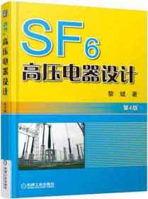 SF6高压电器设计（第2版）