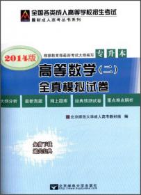 最新成人高考丛书系列 最新版全国各类成人高等学校招生考试全真模拟试卷·专升本：生态学基础