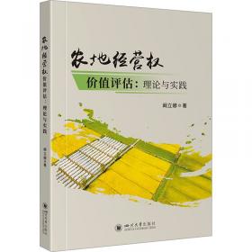 农地习俗元制度及实施机制研究