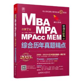 2025MBA MPA MPAcc MEM管理类联考逻辑 鑫全讲真题 （总第12版）(超值赠送：名师亲讲23、24年逻辑真题精讲视频；03、04年逻辑真题电子版)