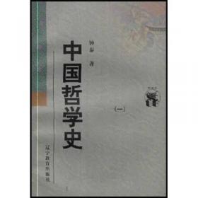 中国哲学史：民国学术经典中国史系列