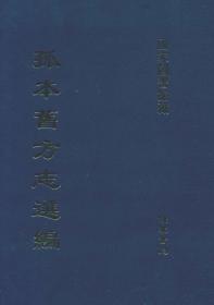 孤本孝经贯注（全六册）著者对《孝经》所作的较为系统及全面的注解