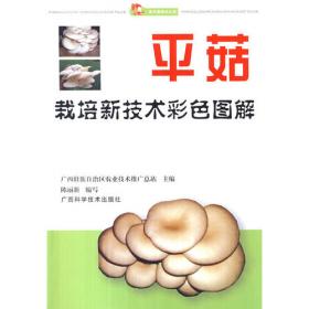 平菇类珍稀菌高效栽培