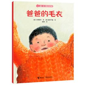 爸爸的花椒糖：手绘经典 多位知名儿童文学作家的枕边阅读书