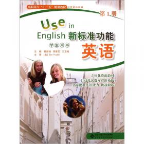 高职高专“十二五”规划教材·公共英语系列：新标准功能英语学习指导与能力训练（第1册）