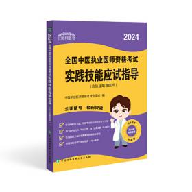 中医执业医师资格考试应试习题集(2021年)