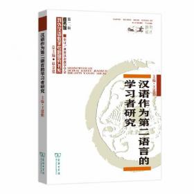 全球文化竞争背景下的汉语国际传播研究