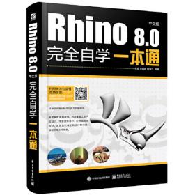 Rhino 3D工业级造型与设计（第3版）