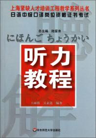 日本语听力：学生用书（入门篇）（第二版）