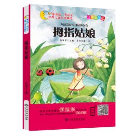 豌豆上的公主（注音彩绘版）/童阅读同成长世界儿童文学精选