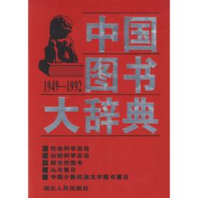 中国图书大辞典（1949-1992）：工业技术（15-16）（上下）（全二册）