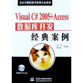 Visual C#2005管理系统开发经典案例