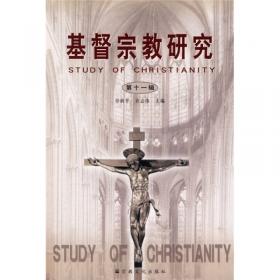 基督宗教研究（第13辑）