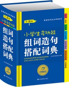开心辞书 新课标学生专用辞书工具书：汉语成语词典（最新版）