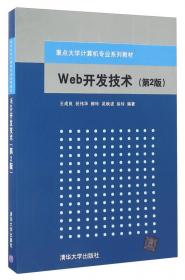 重点大学计算机专业系列教材：Web开发技术及其应用