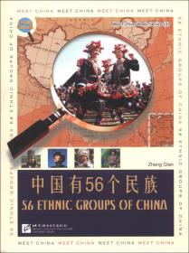 认识中国：中国有56个民族（中文版 修订版）