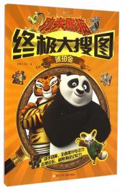 功夫熊猫创意涂色书：神龙大侠的传说