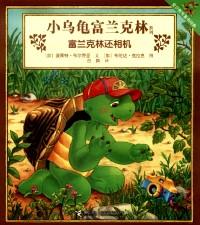 儿童心理抚育图画书·小乌龟看见自己+小乌龟喜欢自己（全26册）