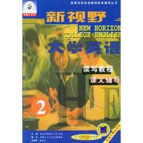 新视野大学英语读写教程课文辅导·第四分册