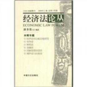 经济法论丛（2014年下卷 总第27卷）