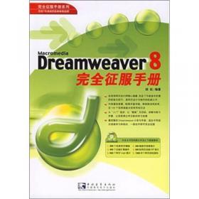 Dreamweaver 8 Photoshop cs2 Flash 8 网页设计黄金搭档
