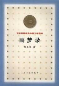 画梦：《聊斋图说》赏析