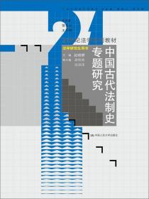 形事执行法学研究/21世纪法学系列教材·法学研究生用书