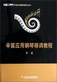 辛笛应用钢琴教学丛书：辛笛应用钢琴成人教程 卡西欧成人钢琴教程