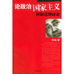 论政治:中国发展的政治学思考