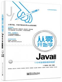 从零开始学Java（第3版）