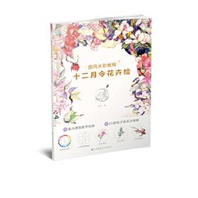 国风诗韵-写意水彩花卉技法