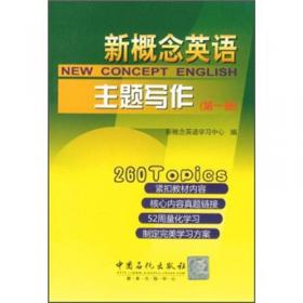 新概念英语词汇（第4册）：托福雅思8000词