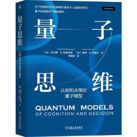 量子思维：认知和决策的量子模型