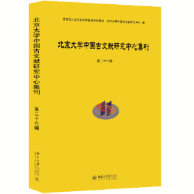 北京大学中国古文献研究中心集刊第二十三辑