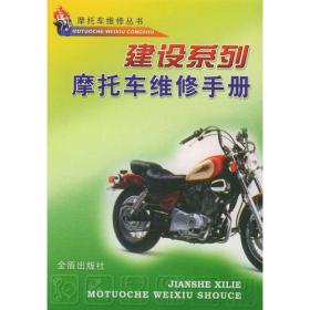 嘉陵系列·摩托车维修手册
