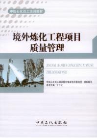 中国石化员工培训教材：中国石化最佳培训实践案例