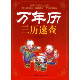 袖珍精华版万年历（120年双甲子袖珍版）