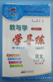 教与学整体设计全品学练考:新课标·人教版.语文.七年级下册