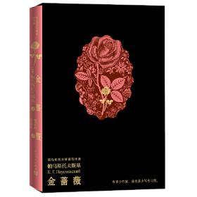 金蔷薇：大家文论经典