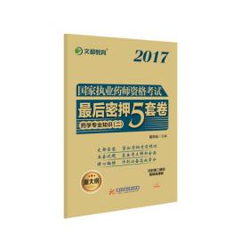 文都教育 段洪云 2017 国家执业药师资格考试最后密押5套卷 药学综合知识与技能