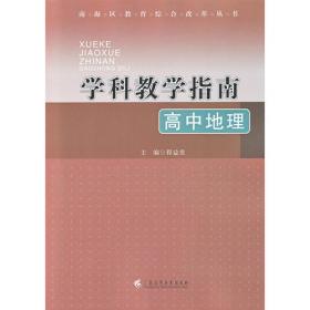 以问题建构教学：地理问题式教学的问题设计逻辑及教学实验